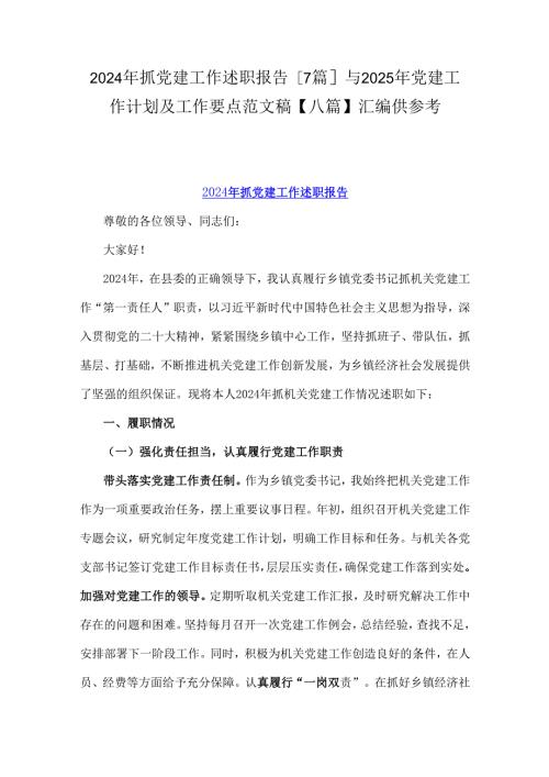 2024年抓党建工作述职报告[7篇]与2025年党建工作计划及工作要点范文稿【八篇】汇编供参考.docx