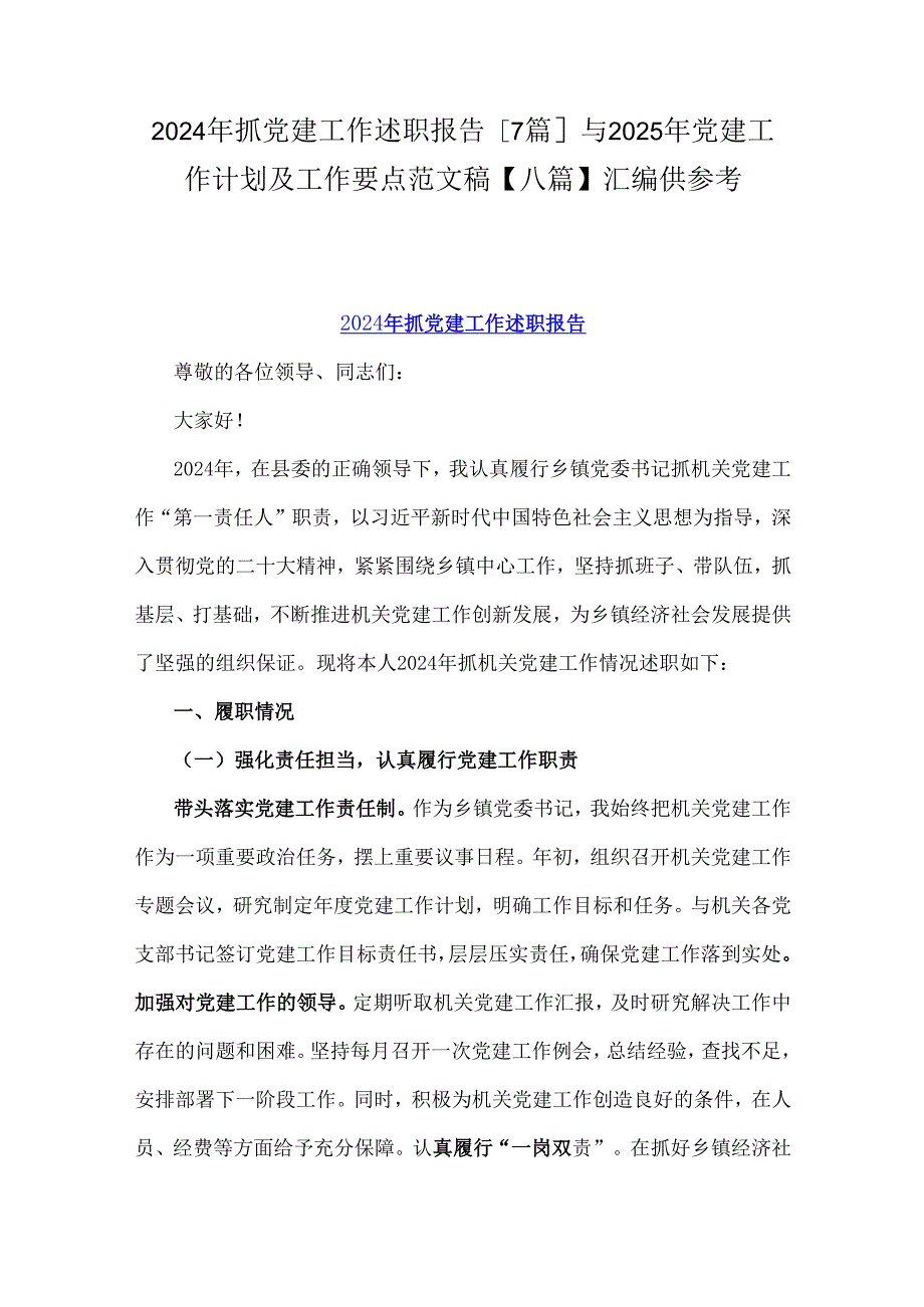 2024年抓党建工作述职报告[7篇]与2025年党建工作计划及工作要点范文稿【八篇】汇编供参考.docx_第1页