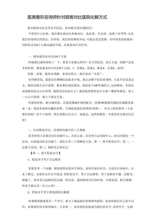 医美咨询师针对顾客对比医院化解方式.docx