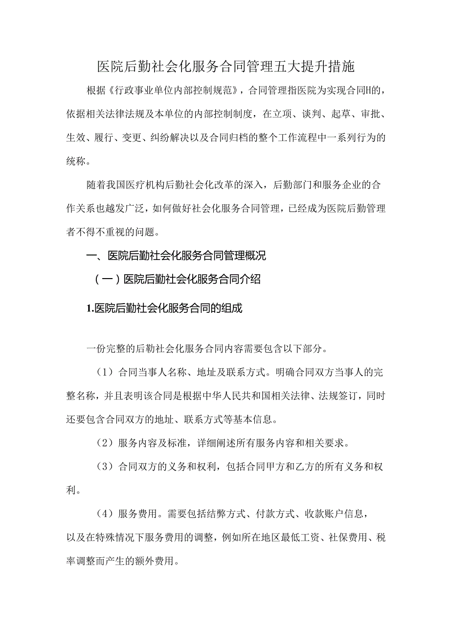 医院后勤社会化服务合同管理五大提升措施.docx_第1页