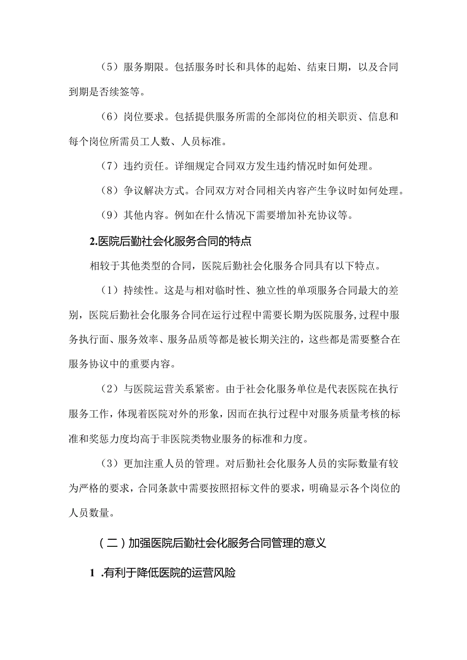 医院后勤社会化服务合同管理五大提升措施.docx_第2页