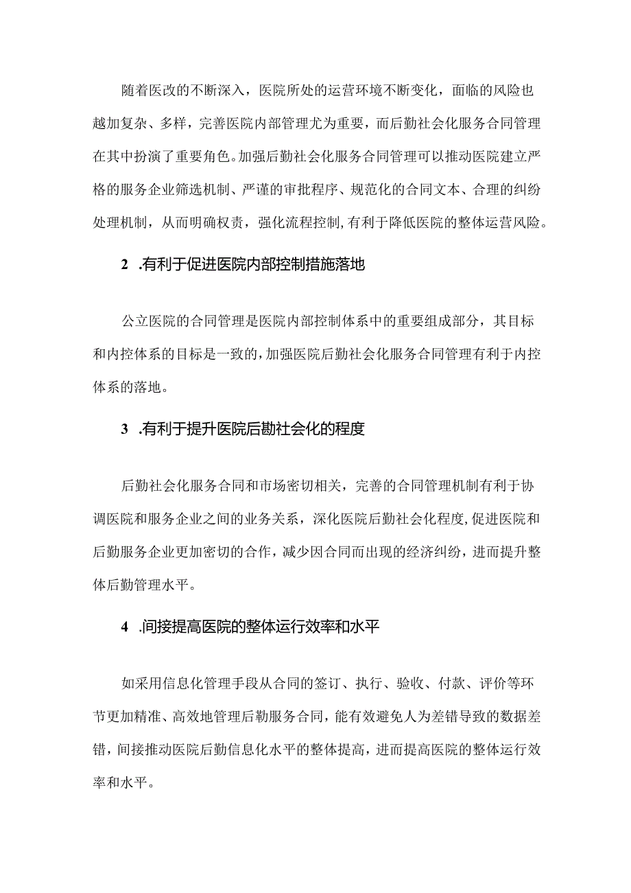 医院后勤社会化服务合同管理五大提升措施.docx_第3页