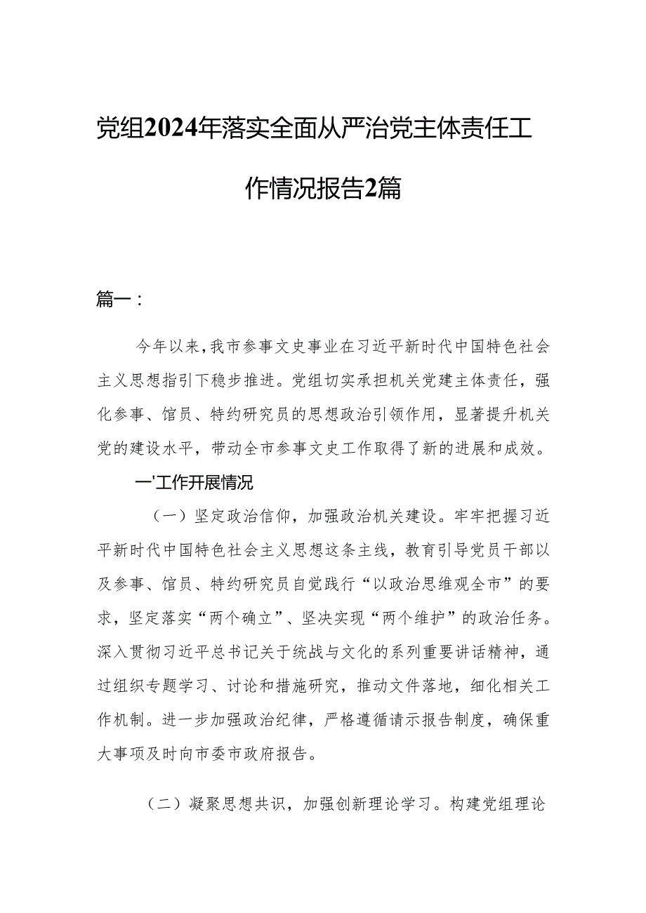 党组2024年落实全面从严治党主体责任工作情况报告2篇.docx_第1页