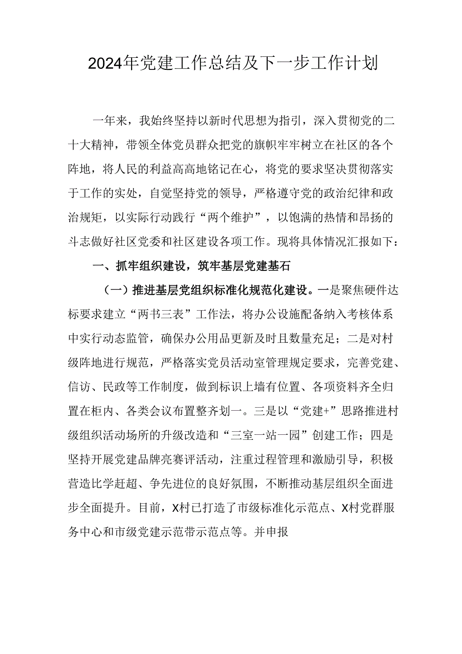 2024年事业单位党建工作总结及下一步工作打算（汇编5份）.docx_第1页