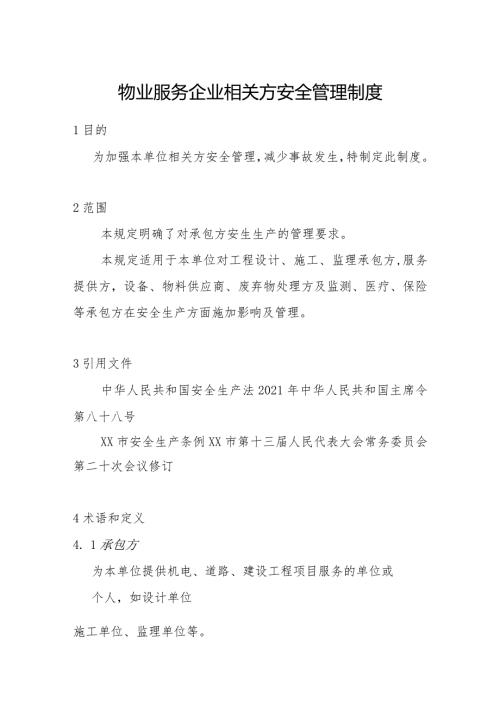 物业服务企业相关方安全管理制度.docx