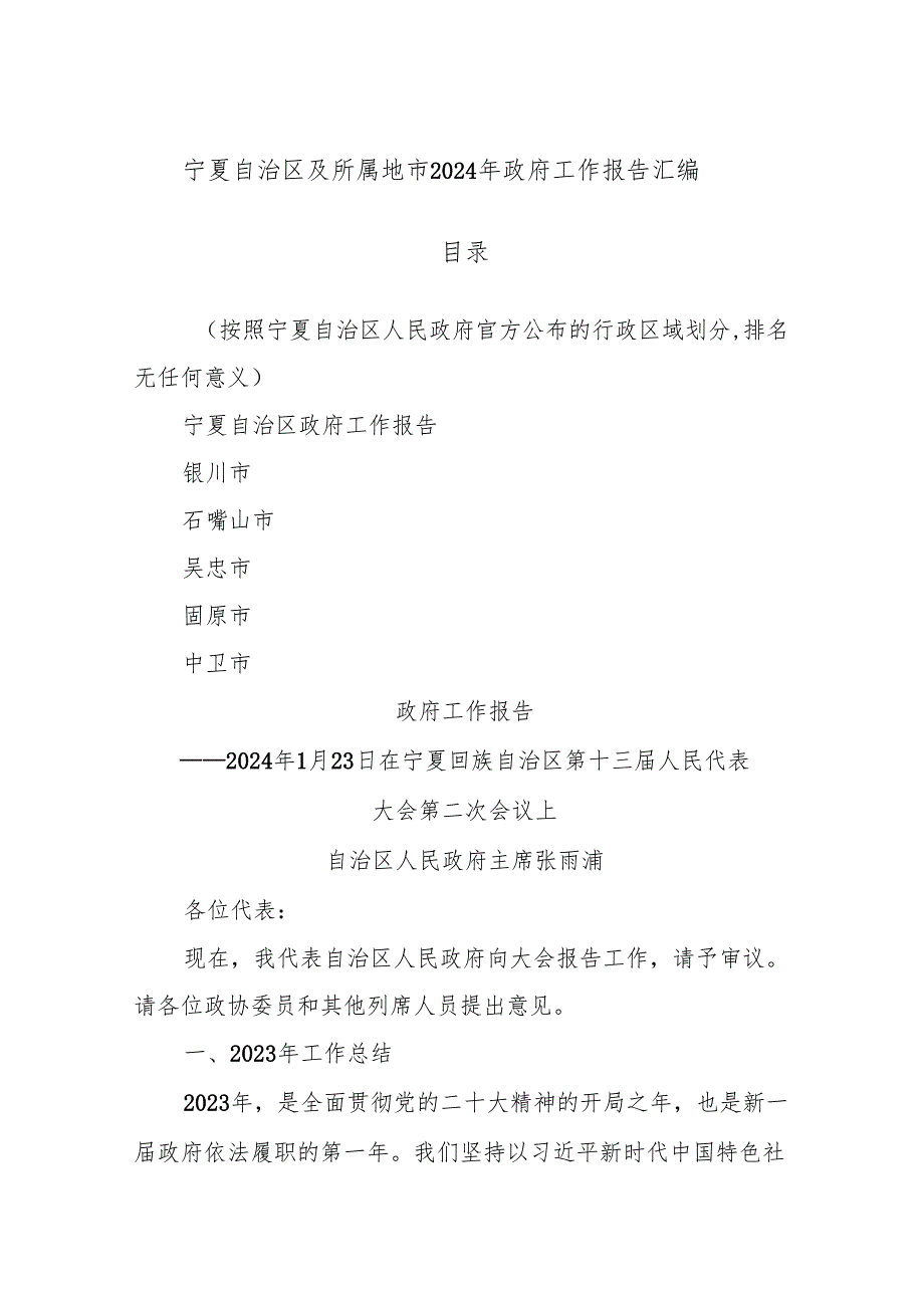 宁夏自治区及所属地市2024年政府工作报告汇编.docx_第1页