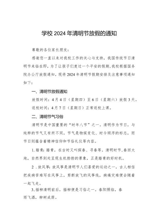小学2024年清明节放假通知及安全温馨提醒8篇.docx