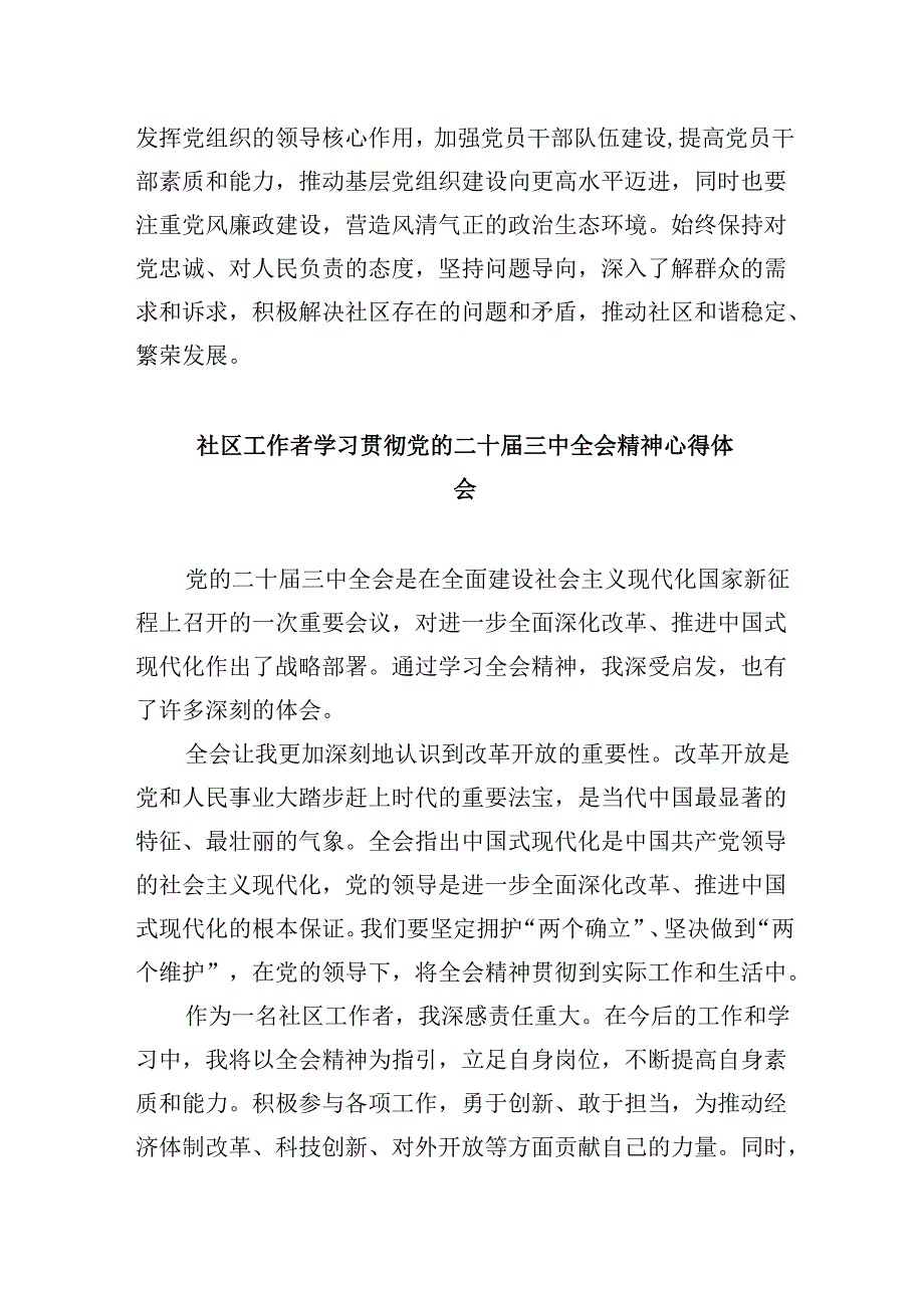社区党组织书记学习贯彻党的二十三中全会精神心得体会8篇（精选）.docx_第2页