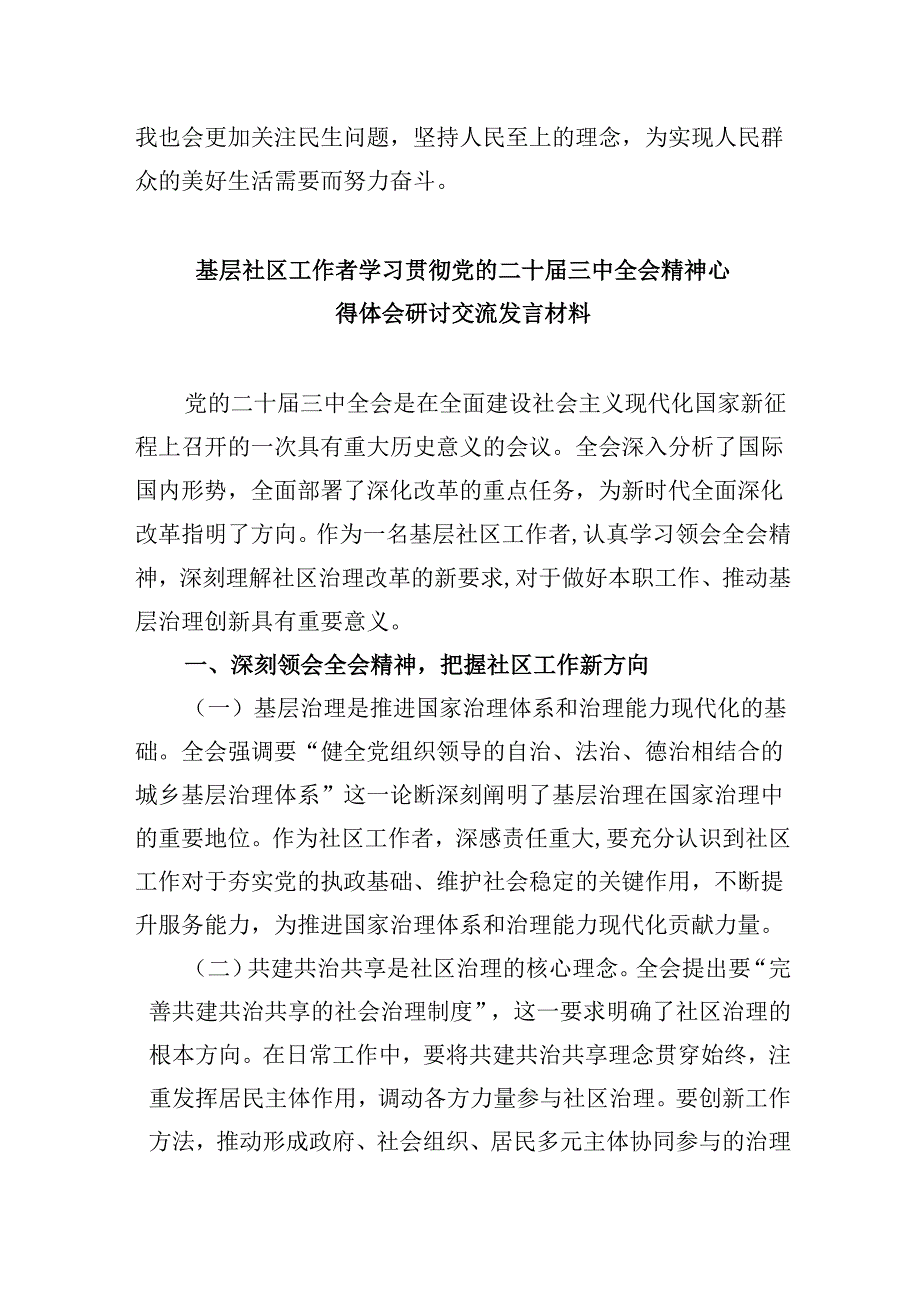 社区党组织书记学习贯彻党的二十三中全会精神心得体会8篇（精选）.docx_第3页