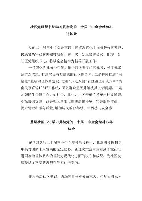 社区党组织书记学习贯彻党的二十三中全会精神心得体会8篇（精选）.docx