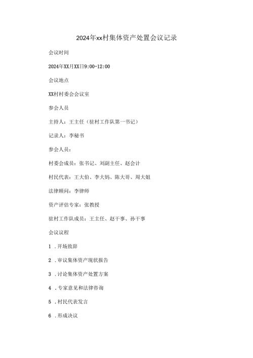 2024年xx村集体资产处置会议记录.docx