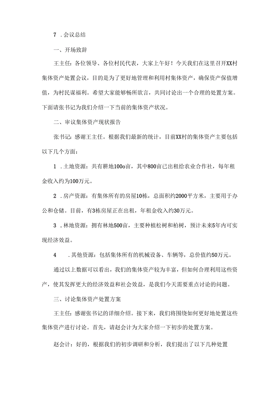 2024年xx村集体资产处置会议记录.docx_第2页