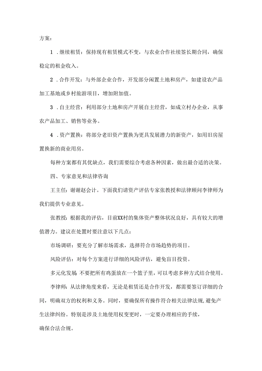 2024年xx村集体资产处置会议记录.docx_第3页