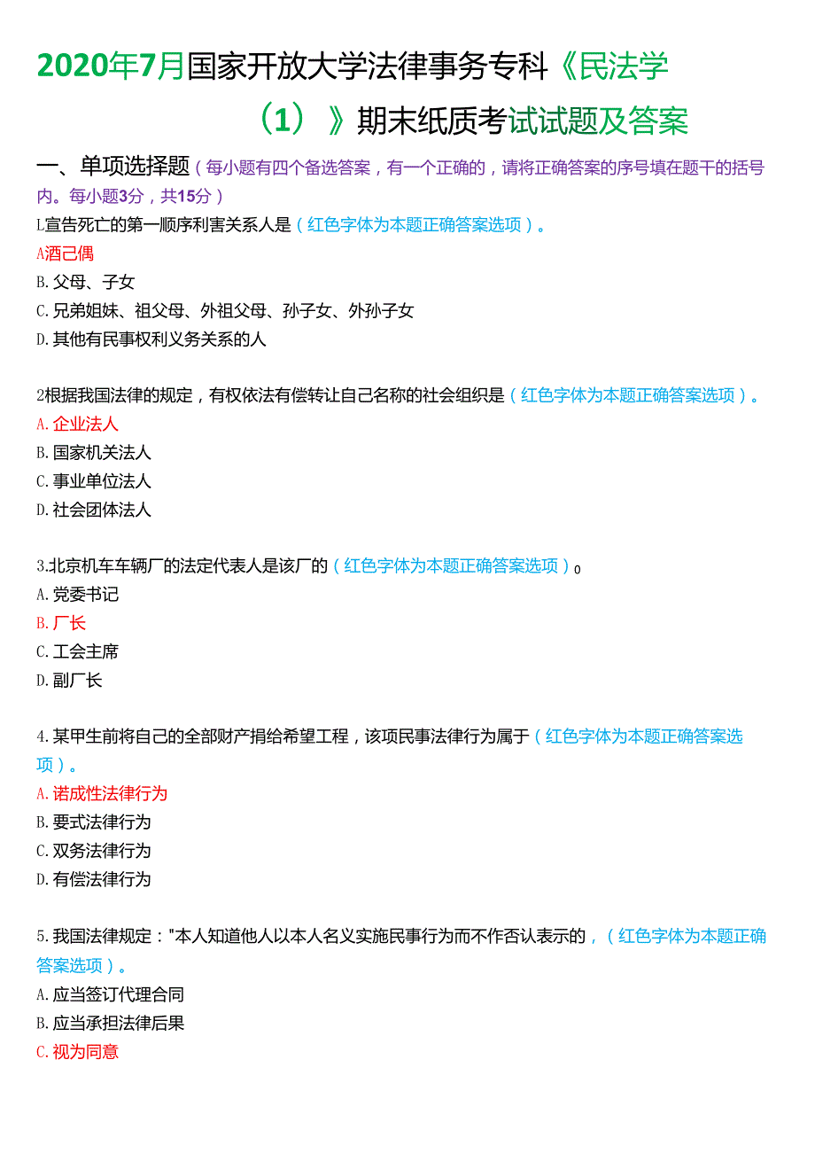 2020年7月国家开放大学法律事务专科《民法学(1)》期末纸质考试试题及答案.docx_第1页