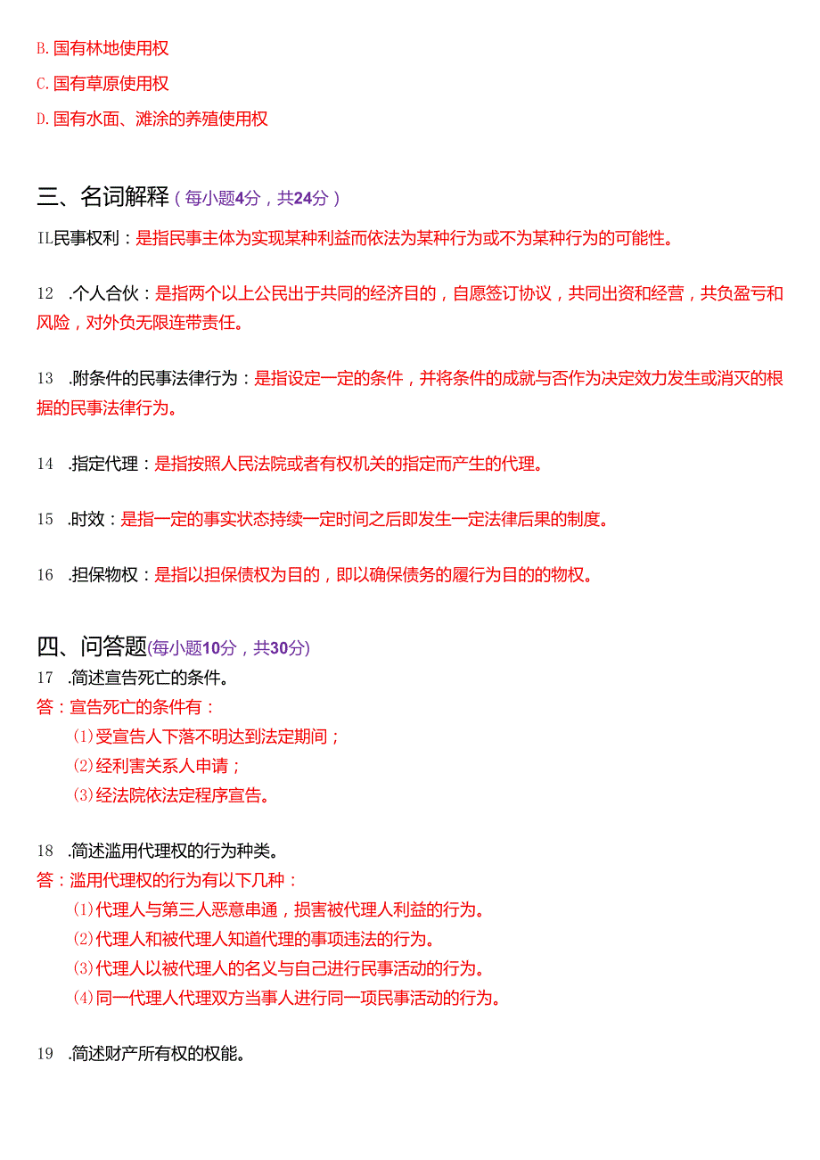 2020年7月国家开放大学法律事务专科《民法学(1)》期末纸质考试试题及答案.docx_第3页