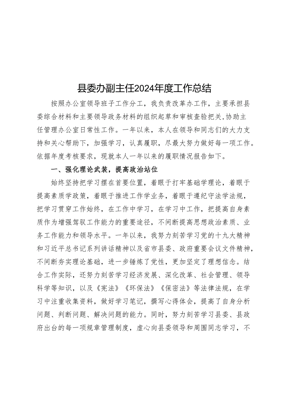 县委办副主任2024工作总结.docx_第1页