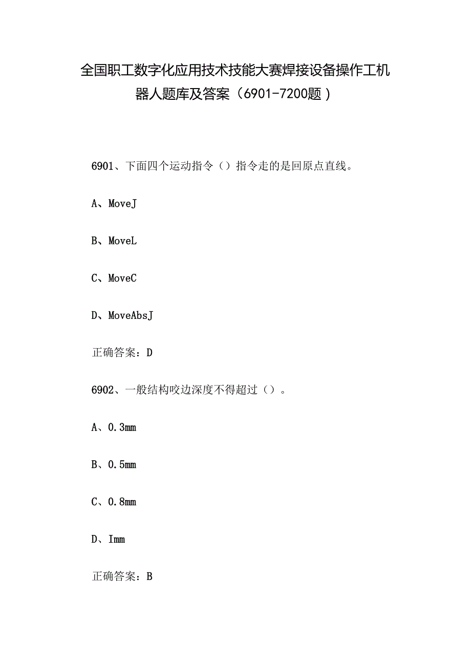 全国职工数字化应用技术技能大赛焊接设备操作工机器人题库及答案（69017200题）.docx_第1页