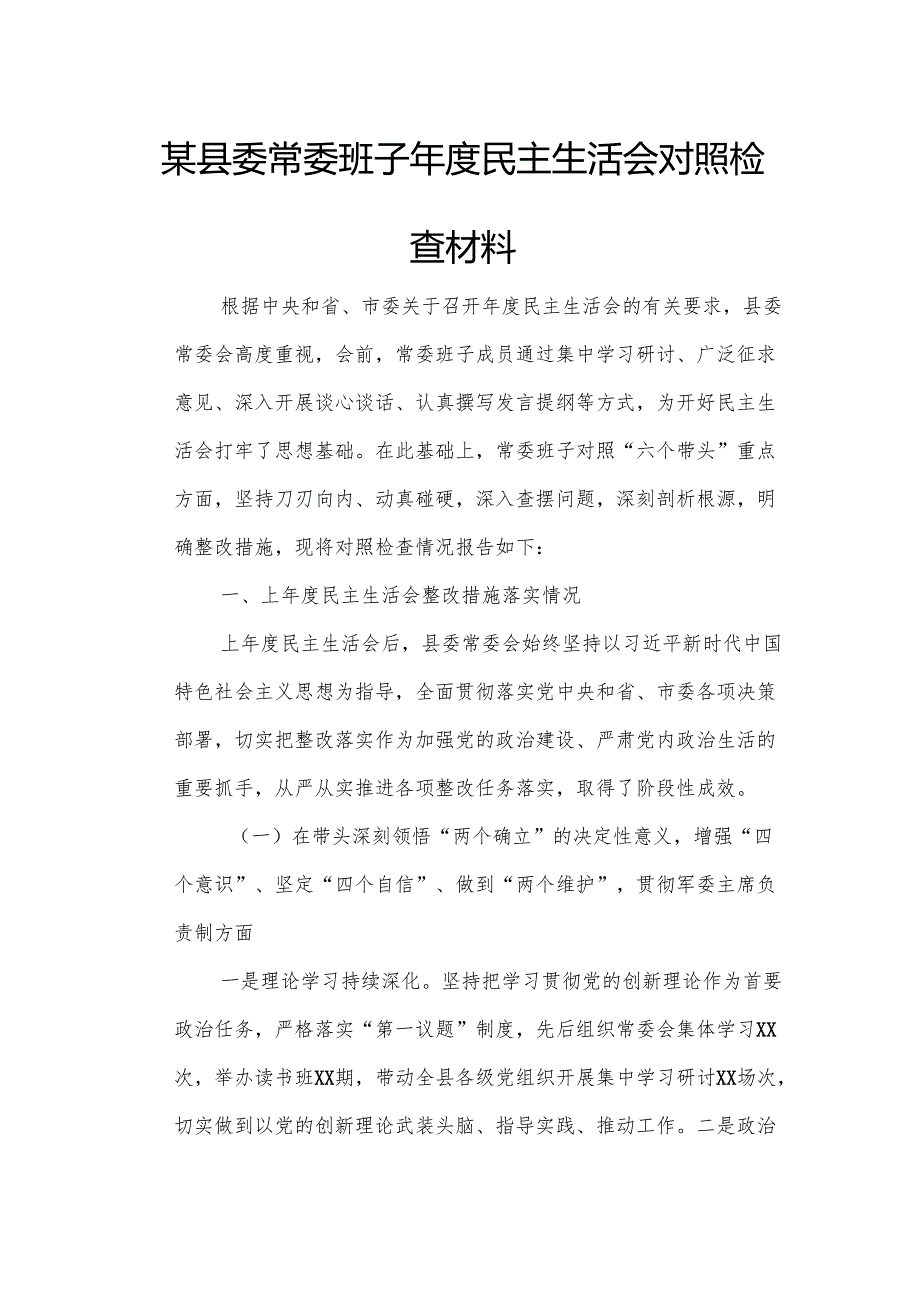 某县委常委班子民主生活会对照检查材料1.docx_第1页