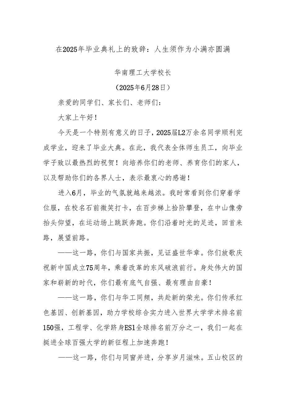 在2025年毕业典礼上的致辞：人生须作为小满亦圆满.docx_第1页