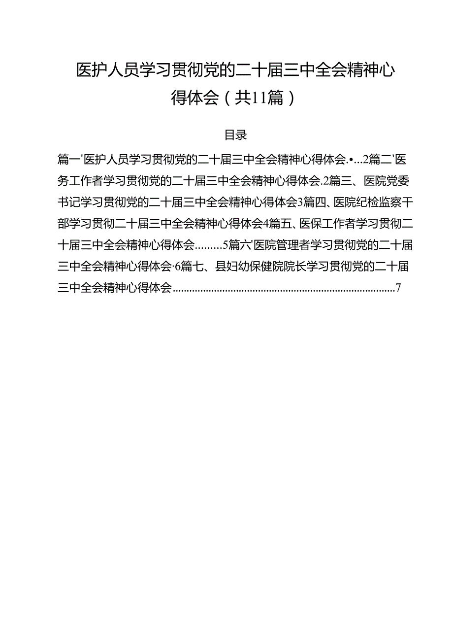 医护人员学习贯彻党的二十三中全会精神心得体会11篇（详细版）.docx_第1页