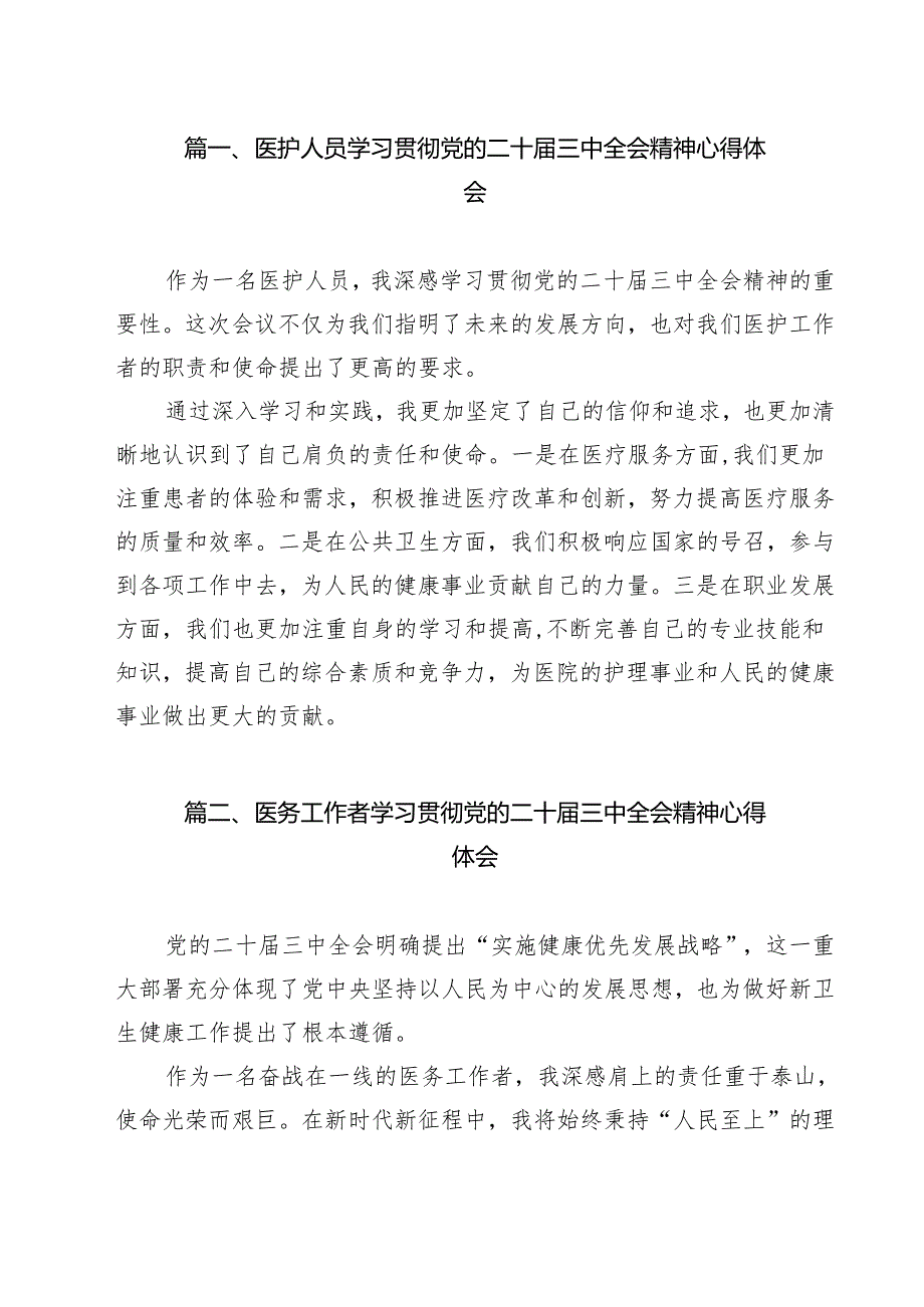 医护人员学习贯彻党的二十三中全会精神心得体会11篇（详细版）.docx_第2页