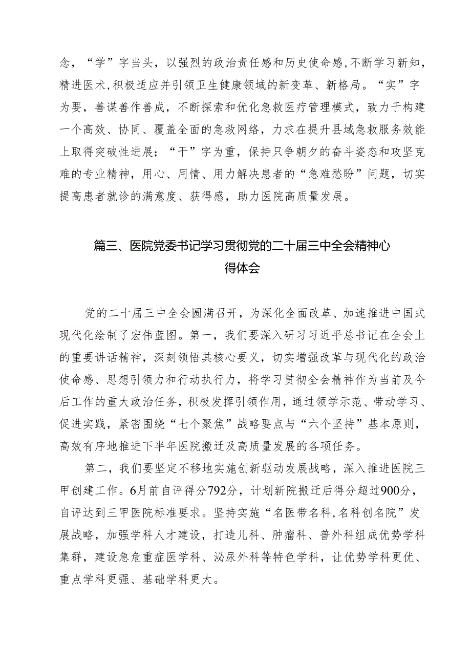 医护人员学习贯彻党的二十三中全会精神心得体会11篇（详细版）.docx_第3页