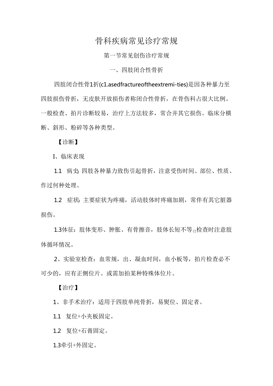 骨科疾病常见诊疗常规.docx_第1页