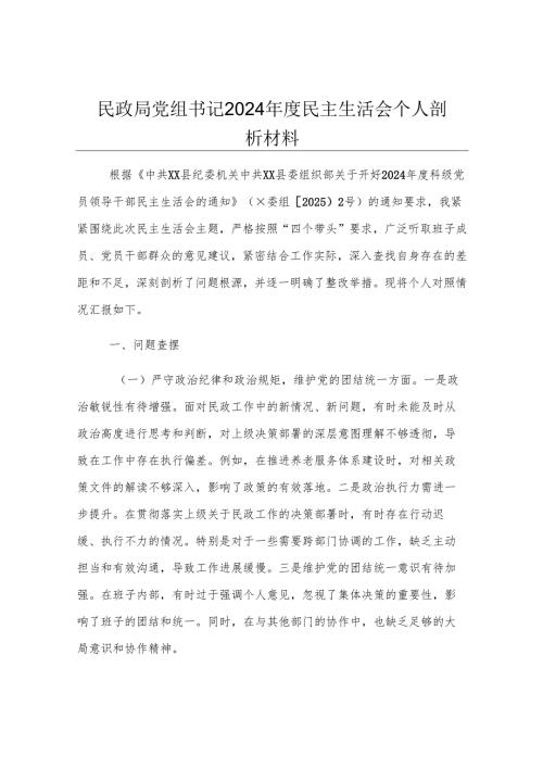 民政局党组书记2024年度民主生活会个人剖析材料.docx