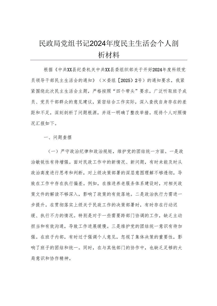 民政局党组书记2024年度民主生活会个人剖析材料.docx_第1页