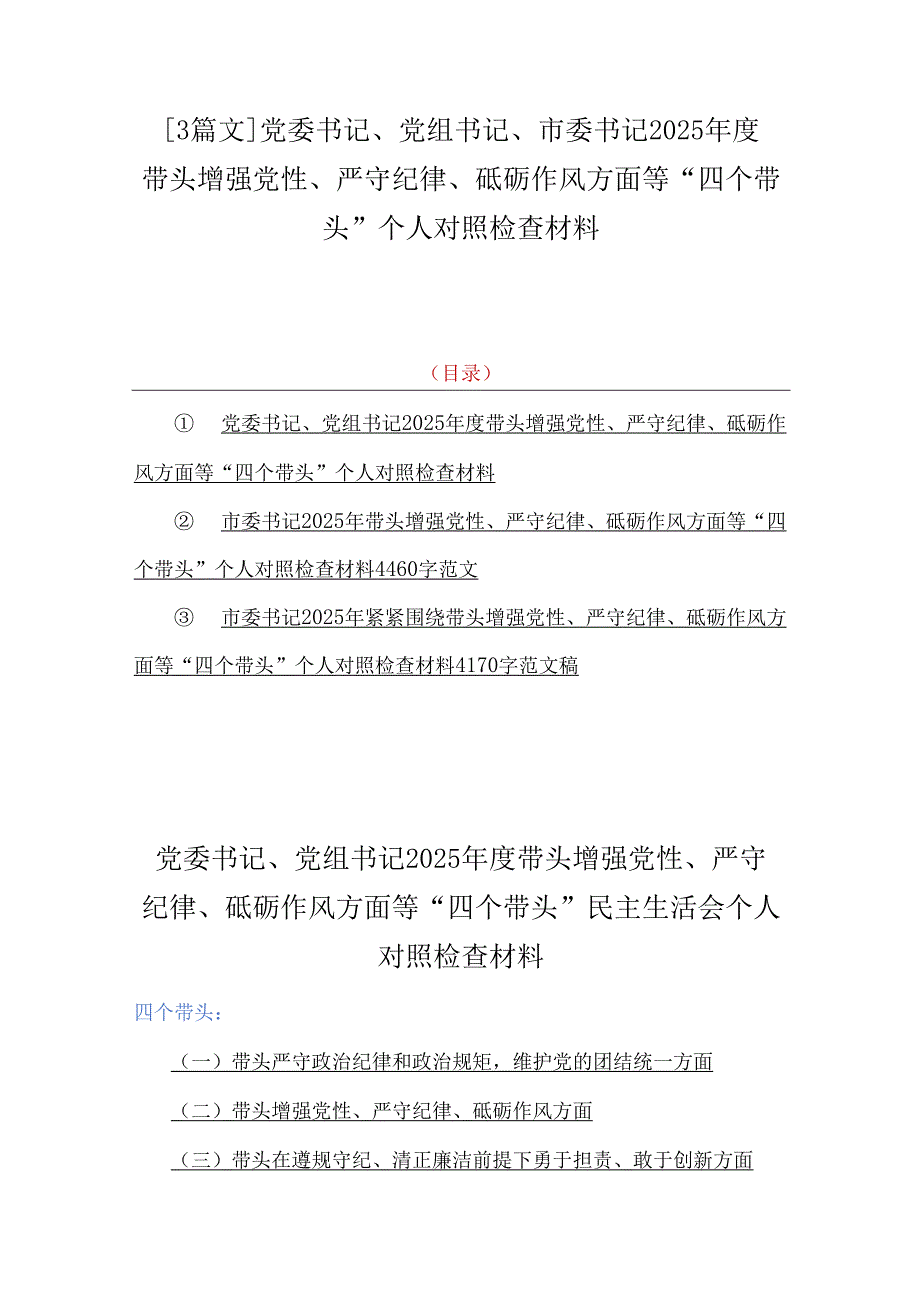 【3篇文】党委书记、党组书记、市委书记2025带头增强党性、严守纪律、砥砺作风方面等“四个带头”个人对照检查材料.docx_第1页