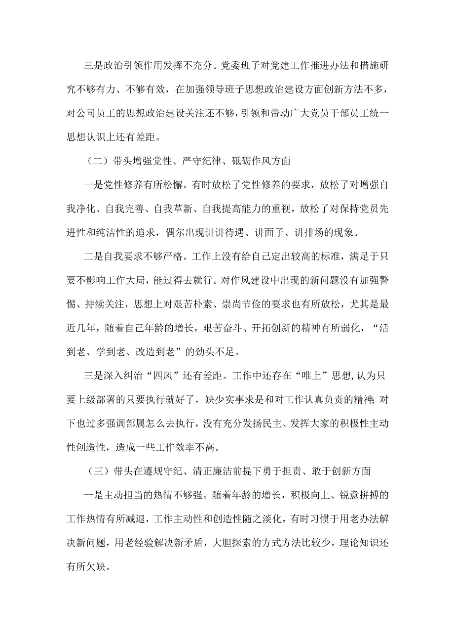 【3篇文】党委书记、党组书记、市委书记2025带头增强党性、严守纪律、砥砺作风方面等“四个带头”个人对照检查材料.docx_第2页
