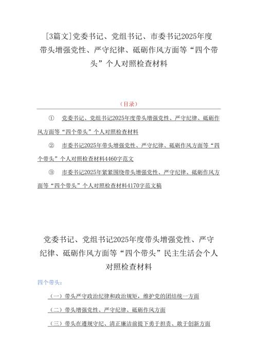 【3篇文】党委书记、党组书记、市委书记2025带头增强党性、严守纪律、砥砺作风方面等“四个带头”个人对照检查材料.docx