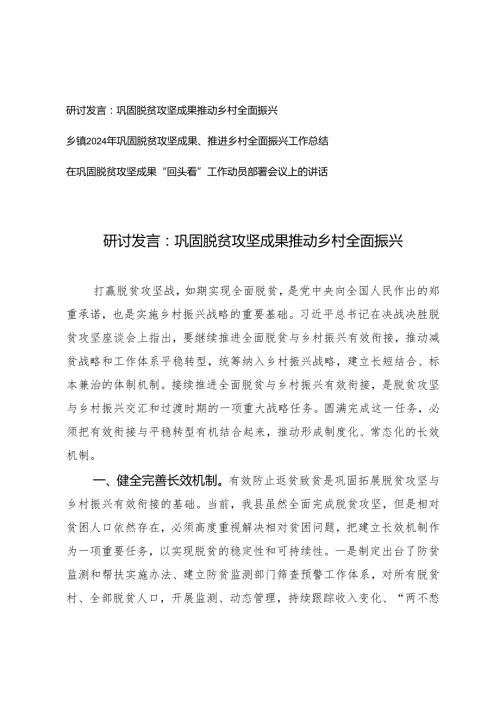 乡镇2024年巩固脱贫攻坚成果、推进乡村全面振兴工作总结、交流发言+“回头看”工作动员部署会议讲话.docx