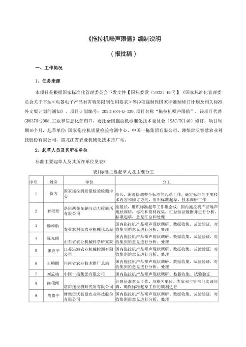 拖拉机 噪声限值（报批稿）编制说明.docx