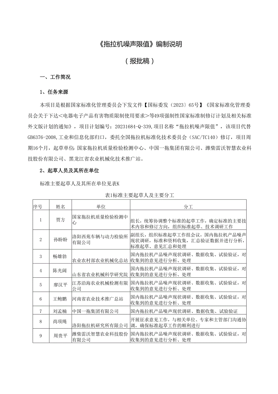 拖拉机 噪声限值（报批稿）编制说明.docx_第1页