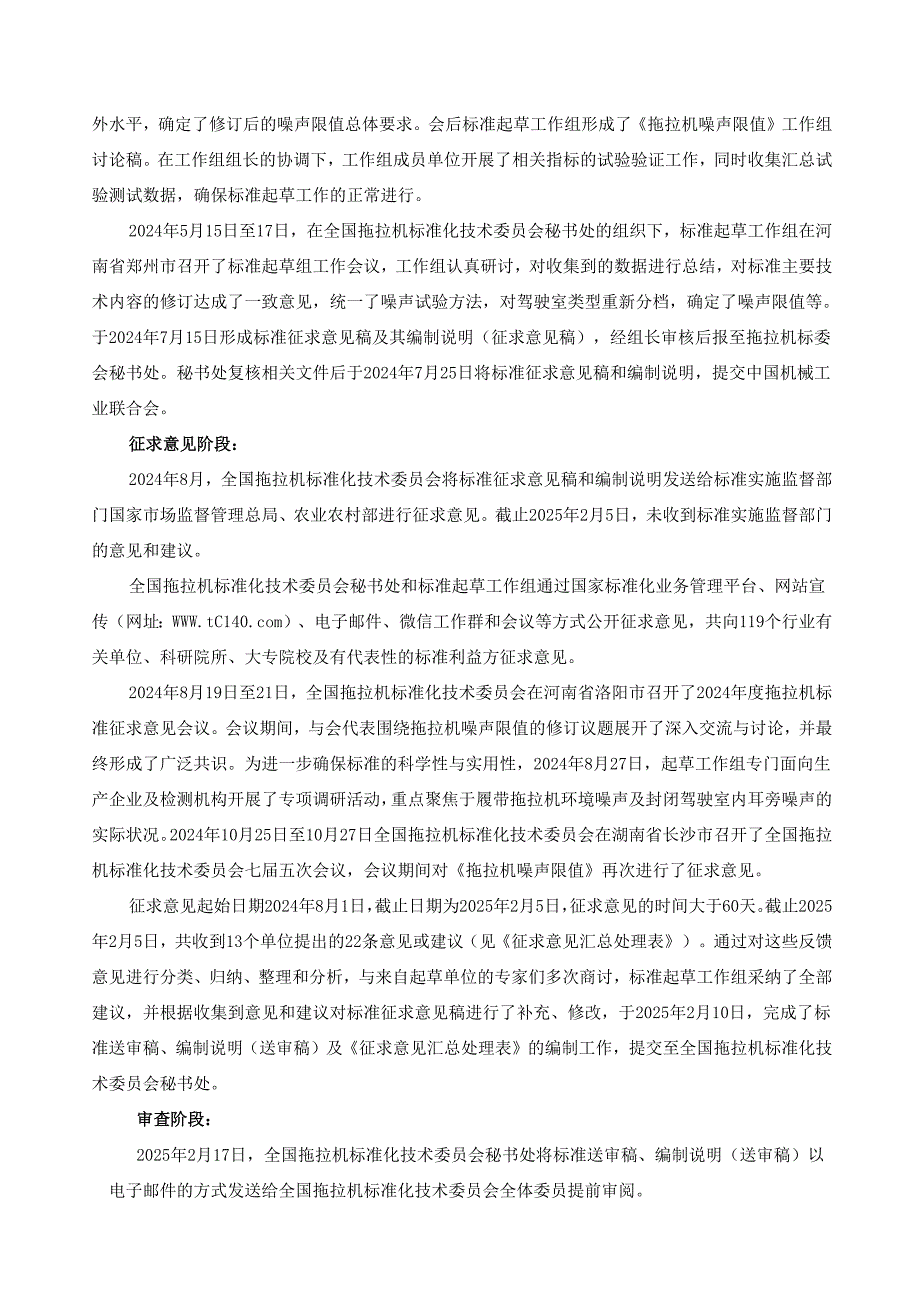 拖拉机 噪声限值（报批稿）编制说明.docx_第3页