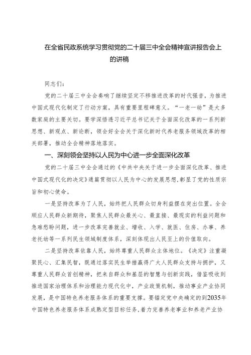 (三篇)在全省民政系统学习贯彻党的二十三中全会精神宣讲报告会上的讲稿（精选）.docx