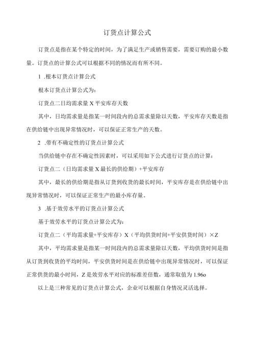 订货点计算公式.docx
