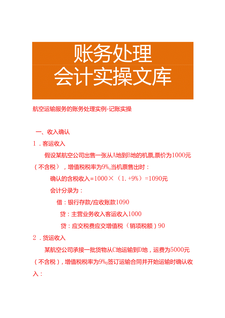 航空运输服务的账务处理实例－记账实操.docx_第1页