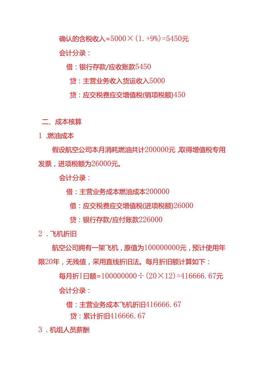 航空运输服务的账务处理实例－记账实操.docx_第2页