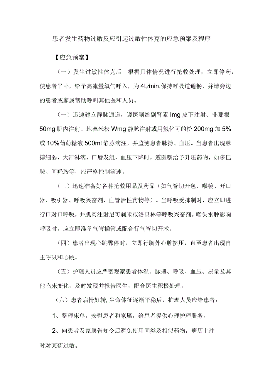 患者发生药物过敏反应引起过敏性休克的应急预案及程序.docx_第1页