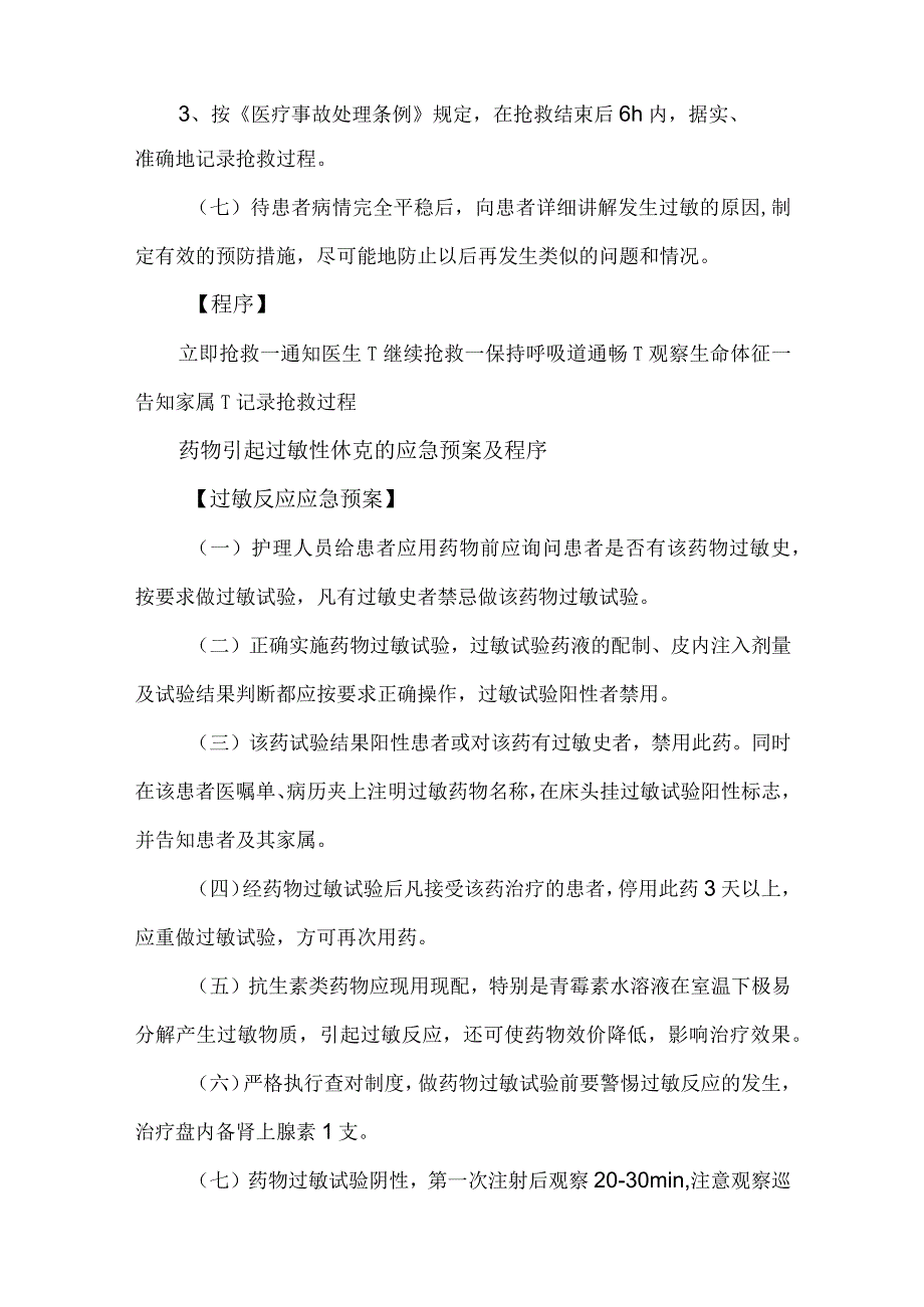 患者发生药物过敏反应引起过敏性休克的应急预案及程序.docx_第2页