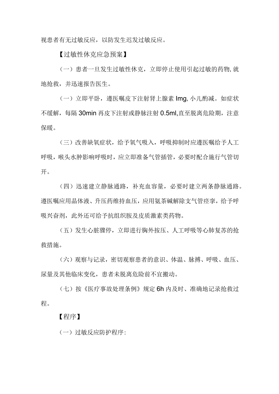 患者发生药物过敏反应引起过敏性休克的应急预案及程序.docx_第3页