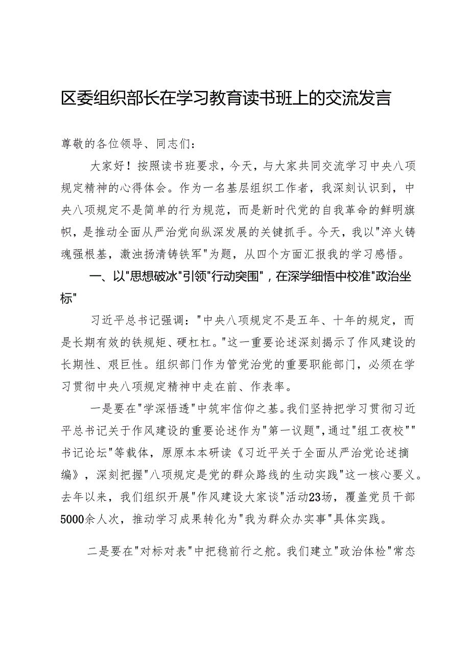 区委组织部长在深入贯彻中央八项规定精神学习教育读书班上的交流发言.docx_第1页