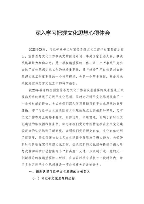 深入学习把握文化思想心得体会.docx