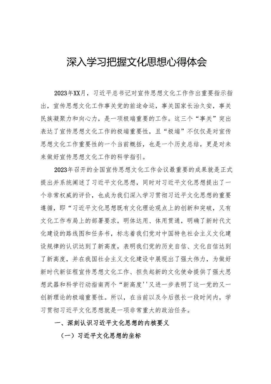 深入学习把握文化思想心得体会.docx_第1页