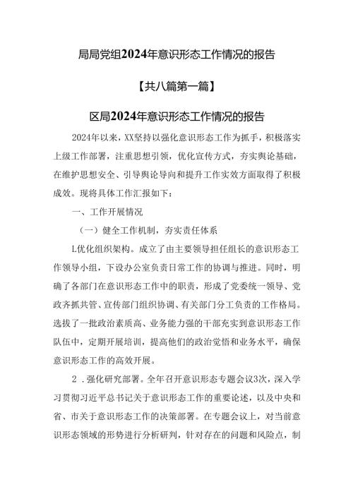 （8篇）局局党组2024年意识形态工作情况的报告.docx