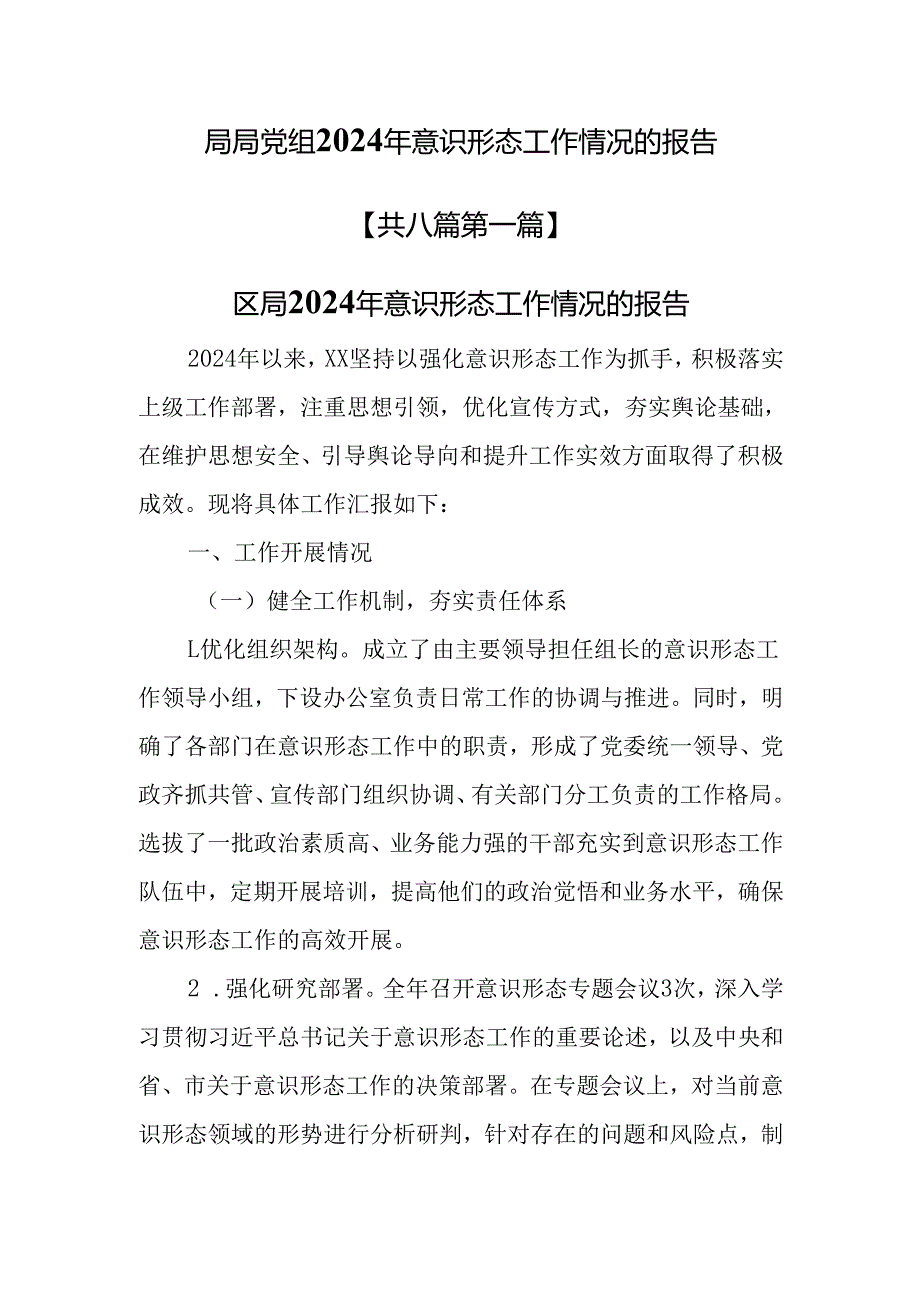 （8篇）局局党组2024年意识形态工作情况的报告.docx_第1页