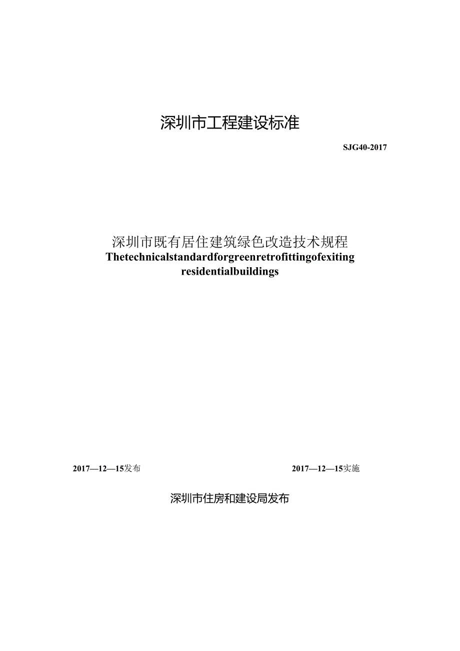 深圳市既有居住建筑绿色改造技术规程.docx_第1页