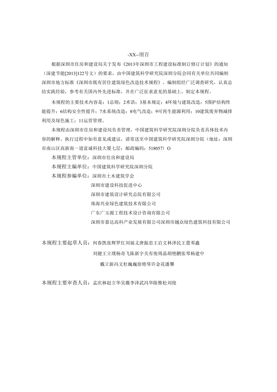 深圳市既有居住建筑绿色改造技术规程.docx_第2页